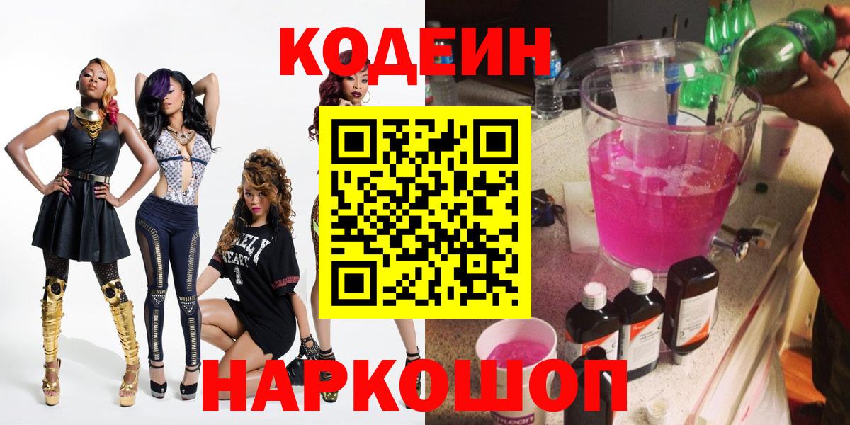 Кодеин напиток Lean (лин)  Вход с VPN  Камень-на-Оби 